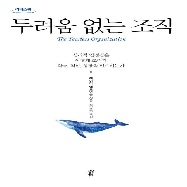 두려움 없는 조직(큰글자도서):심리적 안정감은 어떻게 조직의 학습, 혁신, 성장을 일으키는가, 다산북스