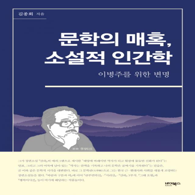 문학의 매혹, 소설적 인간학:이병주를 위한 변명, 바이북스