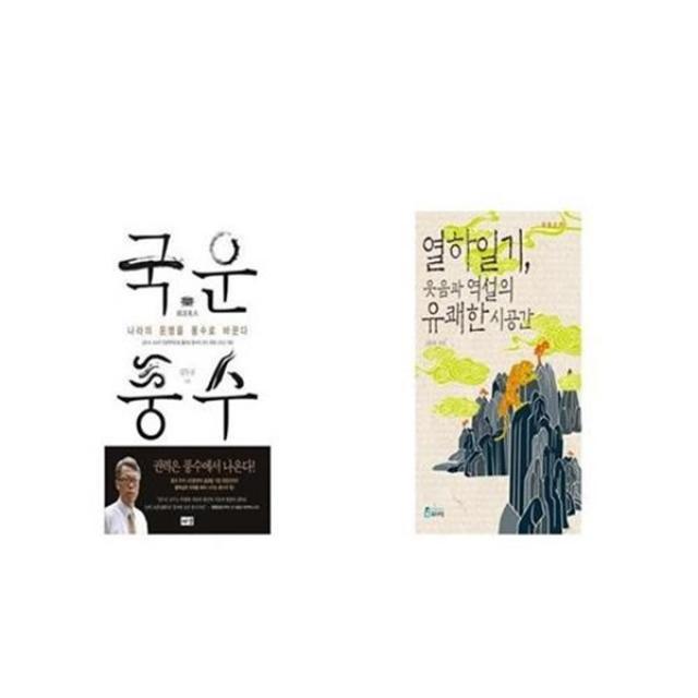 유니오니아시아 국운풍수 + 열하일기 웃음과 역설의 유쾌한 시공간, etc/etc