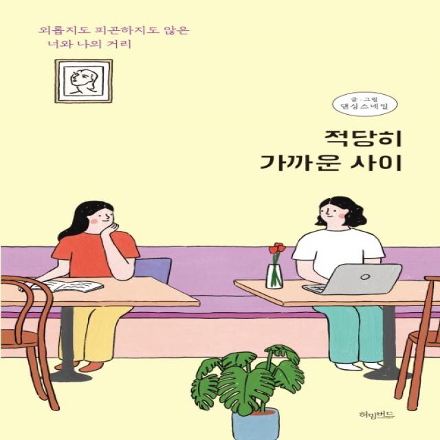 적당히 가까운 사이:외롭지도 피곤하지도 않은 너와 나의 거리, 허밍버드