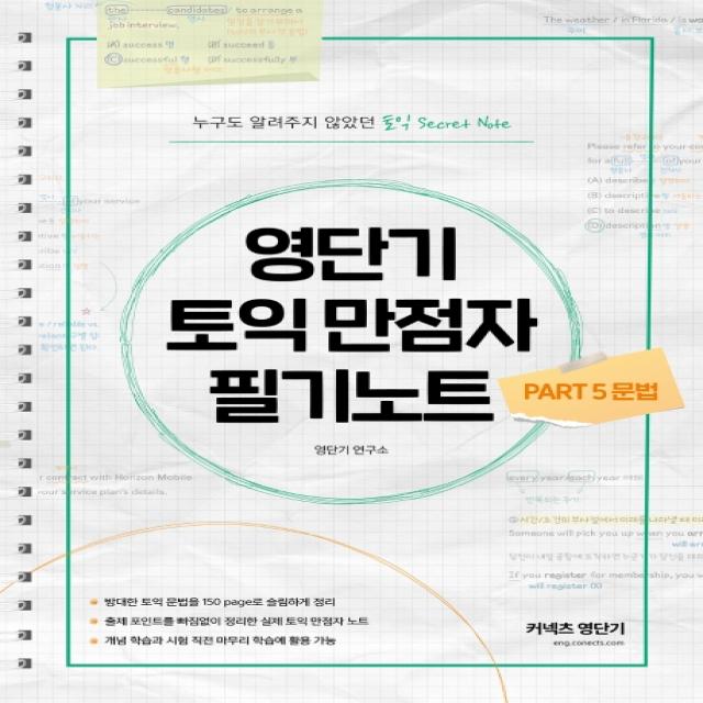 영단기 토익 만점자 필기노트: PART5 문법:누구도 알려주지 않았던 토익 Secret Note!, 커넥츠영단기