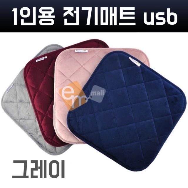 1인용 전기방석 usb 전자파차단 전기매트 미니 전기장판 전기요 극세사 온열매트 난방매트 전기담요 전기시트 카본열선 전기패드 휴대용 차량용 강아지 고양이 여행용 캠핑용 싱글 usb전기방석, 그레이, 38cm*38cm*1.5cm