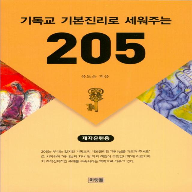 기독교 기본진리로 세워주는 205(제자훈련용), 머릿돌