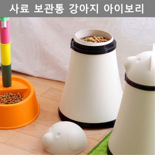 반려동물 애완견 애완묘 사료 보관통 강아지 아이보리 울집양품 강아지_아이보리