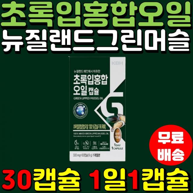 뉴질랜드 초록입홍합오일 30캡슐 초록잎홍합 그린머슬 오메가 불포화 지방산 직장인 주부 부모님 노년층 추천