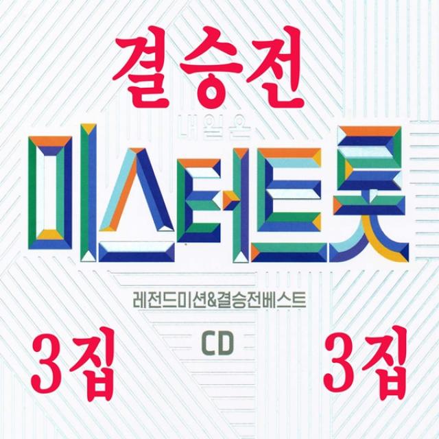 2CD 미스터트롯 결승전 3집 임영웅 영탁 등 TV조선