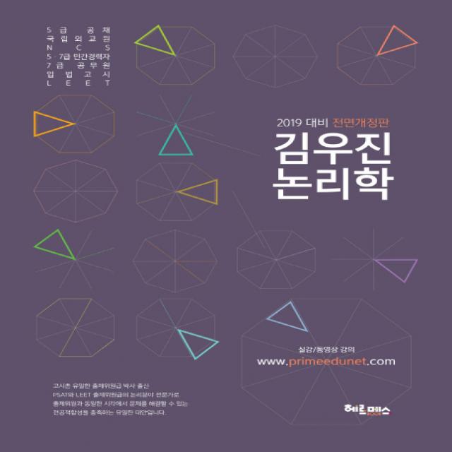 김우진 논리학(2019):5급 공채 국립외교원 민간경력자 7급 공무원 입법고시, 헤르메스
