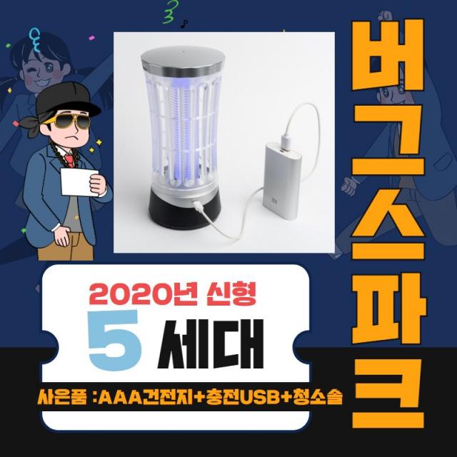 유미네잡화점 2020년 최신형 5세대 버그스파크 모기퇴치기 휴대용 가정용 캠핑용 벌레 해충 파리 날벌레 초파리 날파리 퇴치기 포충기 포집기 모기사냥 모기박살 모기 트랩, 신형 5세대 버그스파크 SBA-1000A