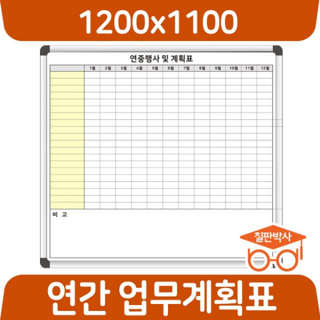 칠판박사 월중행사표 900x600~1200x1100 연중계획표 화이트보드 도안 칠판추천 현황판, 일반도안칠판