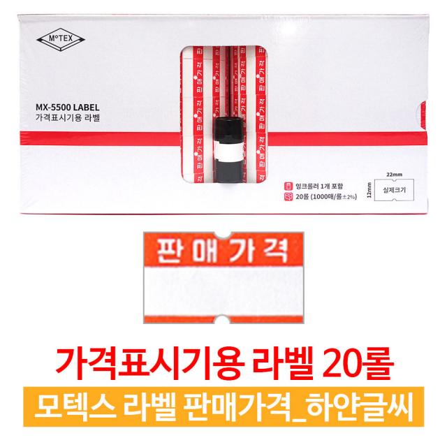 모텍스 mx-5500 가격표시기 라벨지+잉크1 20롤 / 10롤 판매가격라벨 무지라벨 6종 택1, 20롤_판매가격(하얀글씨)