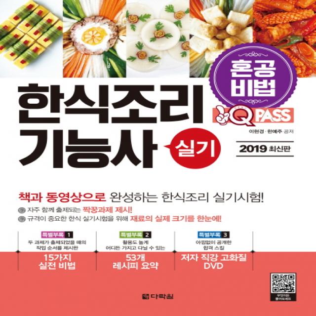 원큐패스 혼공비법 한식조리기능사 실기(2019), 다락원
