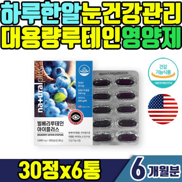 대용량 눈건강 루테인 비타민 6통 6개월분 식약처인증 루테인 20mg 스위스산 빌베리 추출물 함유 온가족 눈비타민 약국비타민