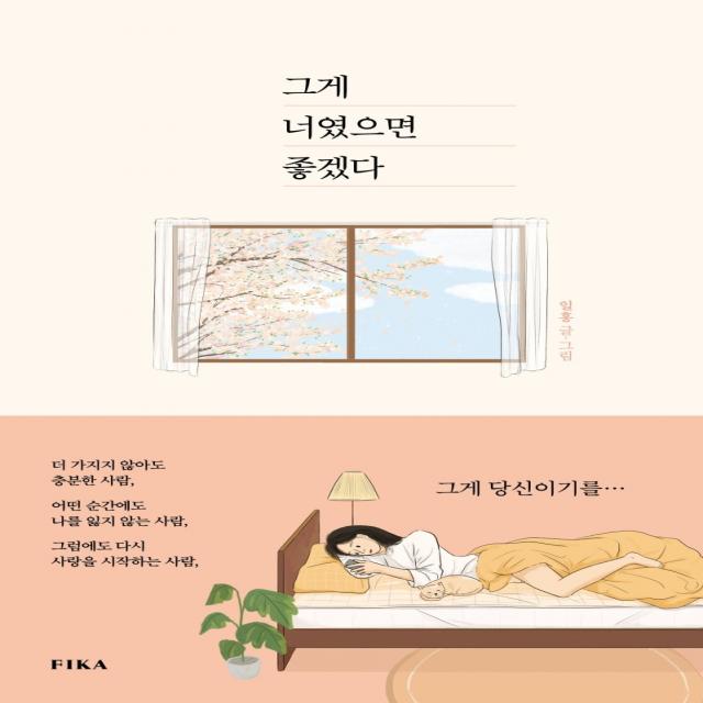 그게 너였으면 좋겠다, 피카(FIKA), 일홍