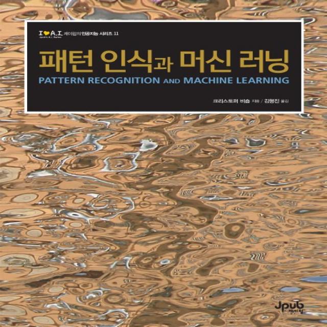 패턴 인식과 머신 러닝:패턴 인식 계열의 바이블 | 모두가 기다려온 바로 그 비숍책 한국어판 출간, 제이펍