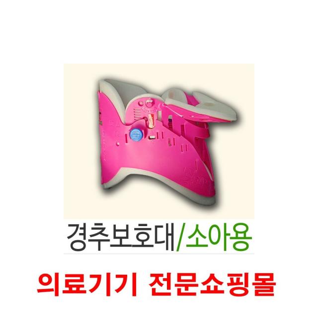 경추 목 보호대 깁스 기부스 유아 소아용, 1set