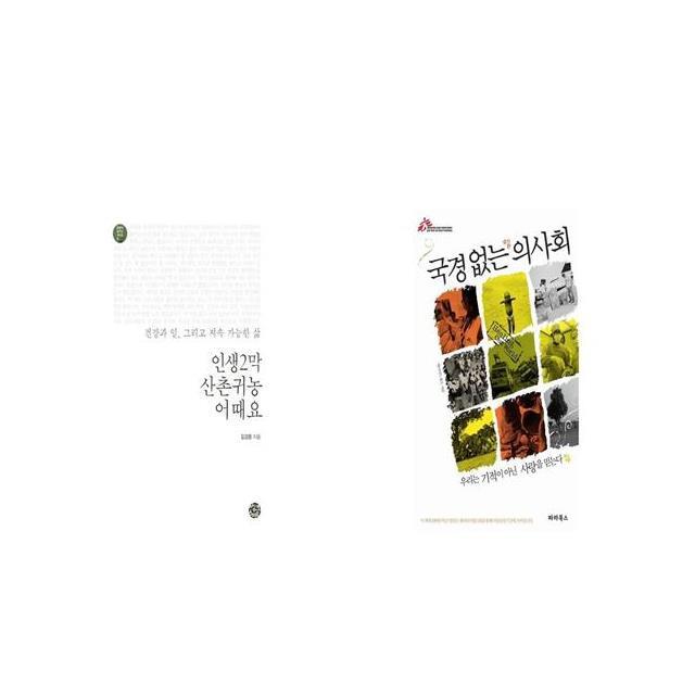 인생2막 산촌귀농 어때요 + 국경없는 의사회 [세트상품]