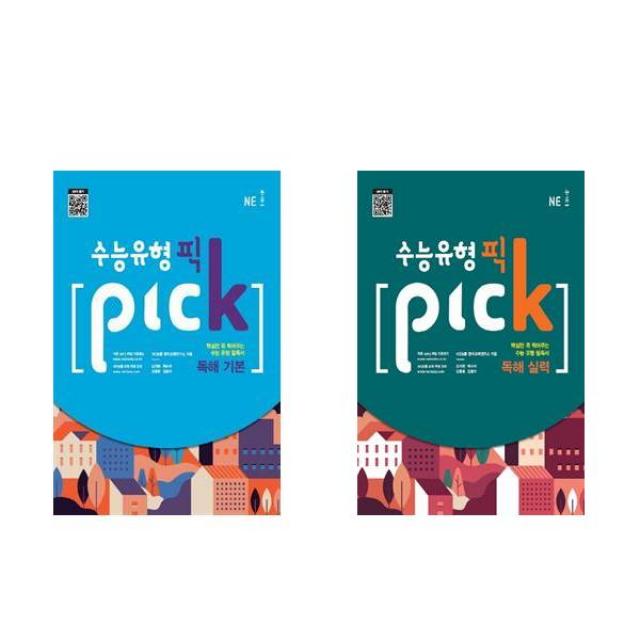 수능유형 픽 PICK 독해: 기본+ 실력 - 2권세트