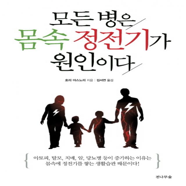 모든 병은 몸속 정전기가 원인이다, 전나무숲