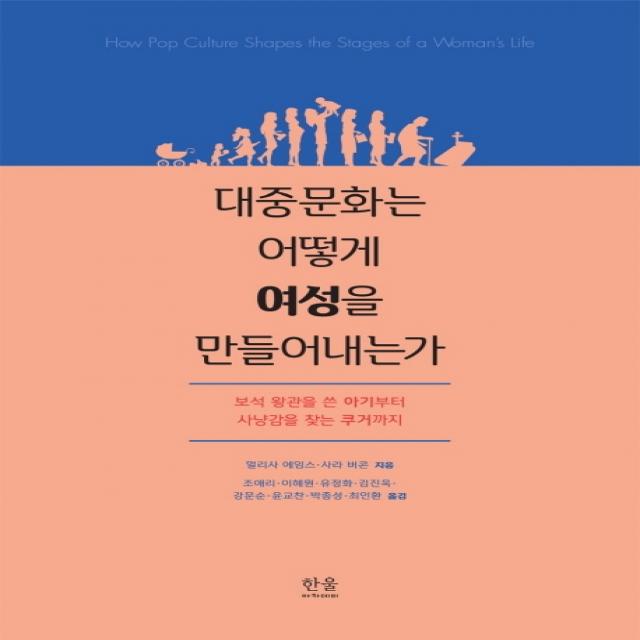 대중문화는 어떻게 여성을 만들어내는가:보석 왕관을 쓴 아기부터 사냥감을 찾는 쿠거까지, 한울아카데미