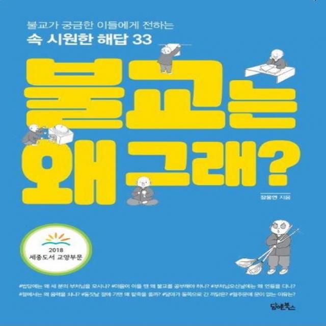 불교는 왜 그래?:불교가 궁금한 이들에게 전하는 속 시원한 해답 33 담앤북스
