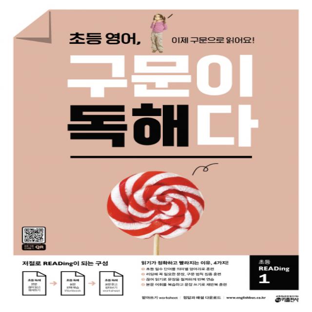 초등 영어, 구문이 독해다 초등 READing 1:이제 구문으로 읽어요!, 키출판사