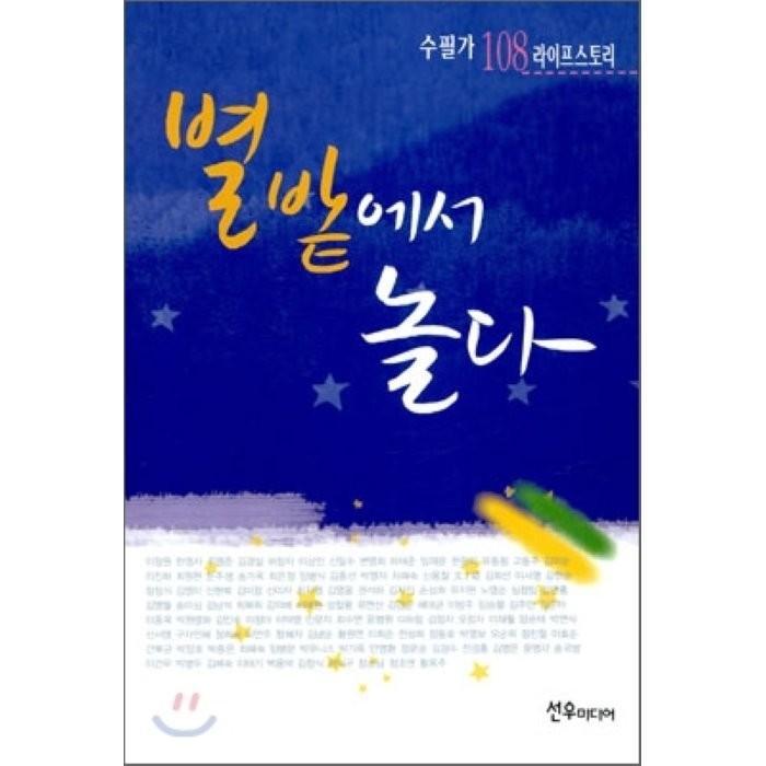별밭에서 놀다 : 수필가 108 라이프스토리, 선우미디어