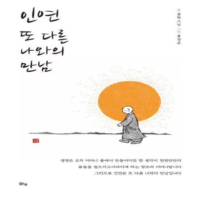 인연 또 다른 나와의 만남, 맑은샘