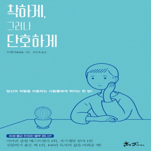 착하게, 그러나 단호하게(30쇄 돌파 한정판 블루 에디션):당신의 착함을 이용하는 사람들에게 먹이는 한방!, 쌤앤파커스