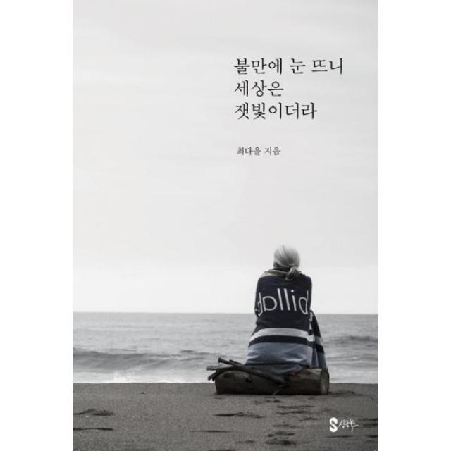 밀크북 불만에 눈 뜨니 세상은 잿빛이더라, 도서