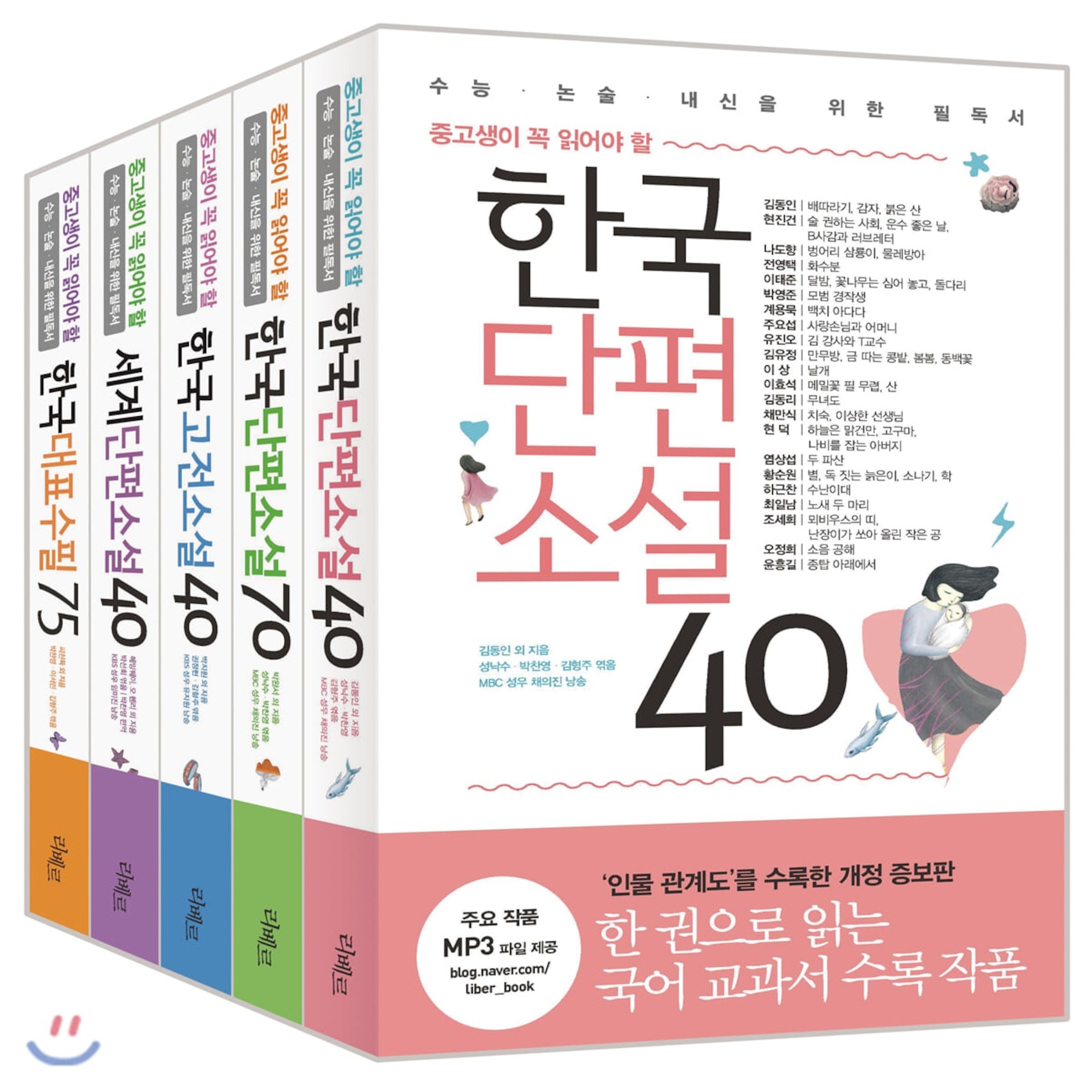 중고생이 꼭 읽어야 할 리베르 문학필독서 세트 : 한국단편소설 40 + 한국단편소설 70 + 한국고전소설 40 + 세계단편소설 40 + 한국대표수필 75