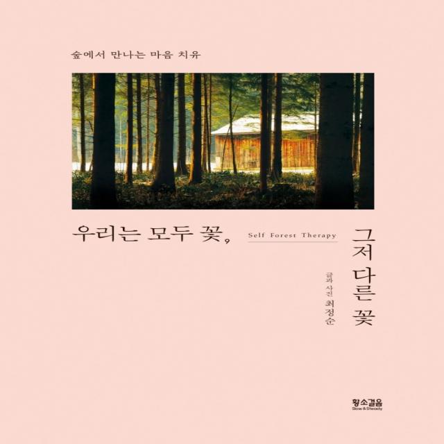 우리는 모두 꽃, 그저 다른 꽃:숲에서 만나는 마음 치유, 황소걸음, 최정순