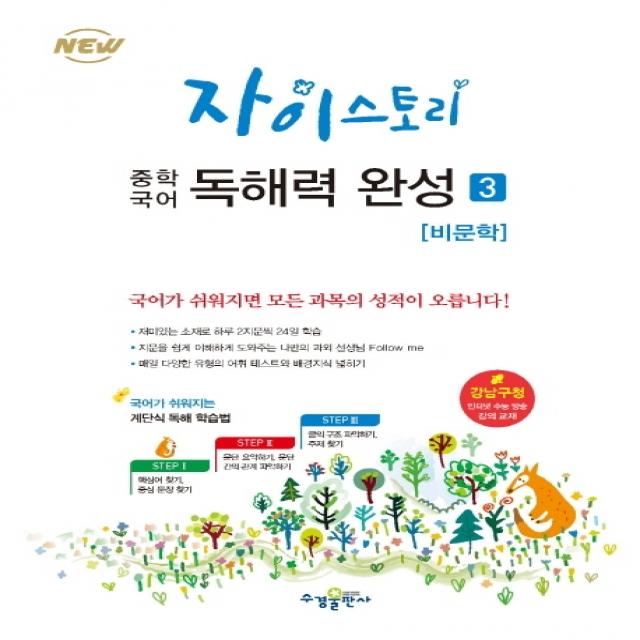 자이스토리 중학 국어 독해력 완성. 3: 비문학:강남구청 인터넷 수능방송 강의교재, 수경출판사