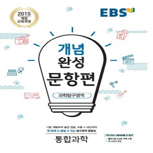 EBS 개념완성 문항편 고등 과학탐구영역 통합과학(2020):2015 개정 교육과정, EBS한국교육방송공사