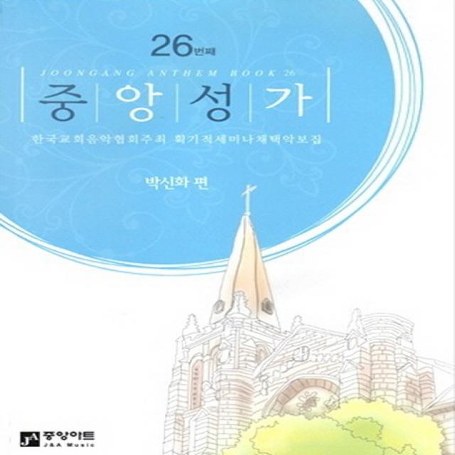 중앙성가. 26:한국교회음악협회 주초 획기적 세미나 채택악보집, 중앙아트