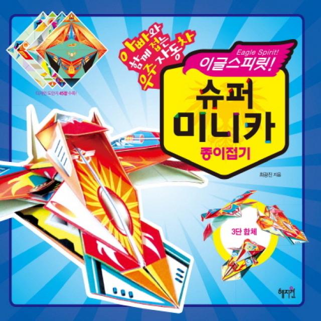 이글스피릿 슈퍼 미니카 종이접기:아빠와 함께 접는 우주자동차 혜지원