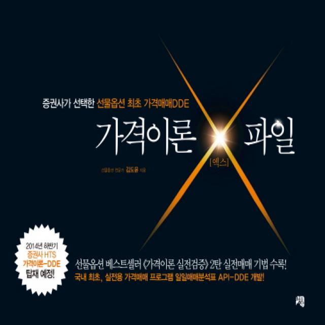 가격이론 X파일:증권사가 선택한 선물옵션 최초 가격매매DDE, 청출판