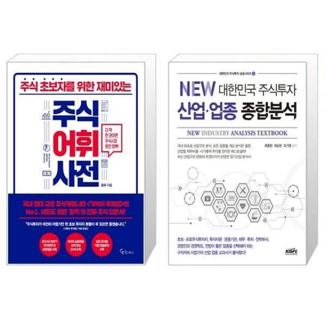 주식 초보자를 위한 재미있는 주식어휘사전 + New 대한민국 주식투자 산업.업종 종합분석 (마스크제공)