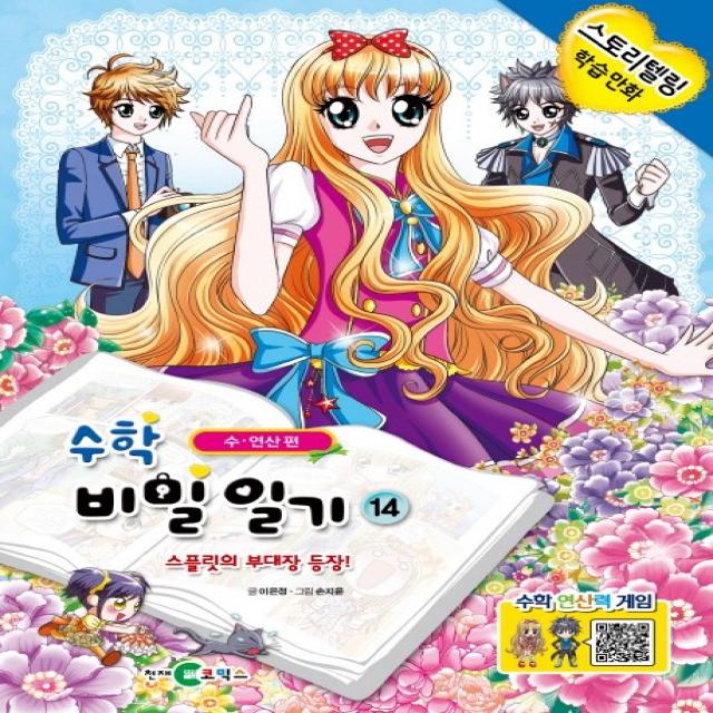 수학 비밀일기 14: 스플릿의 부대장 등장!:수 연산 편, 천재코믹스