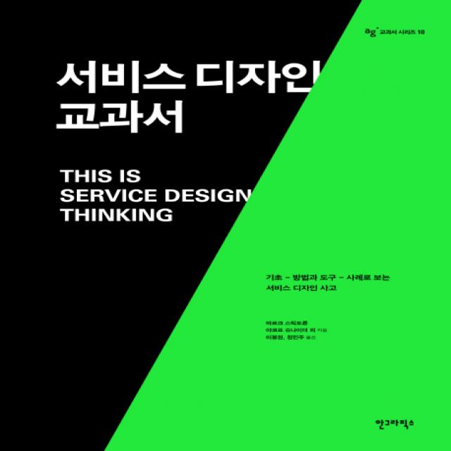 서비스 디자인 교과서:기초 방법과 도구 사례로 보는 서비스 디자인 사고, 안그라픽스