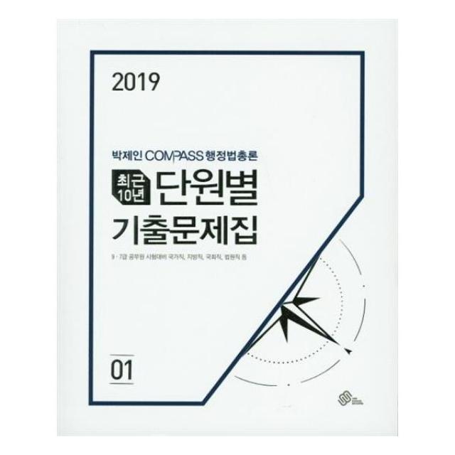 2019 박제인 COMPASS 행정법 최근 10년 단원별 기출문제집, WEMAKESCORE(위메스)