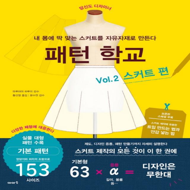 패턴 학교 Vol. 2: 스커트 편 이아소