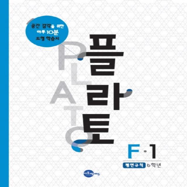 플라토 F-1(평면규칙 6학년):공간감각을 위한 하루 10분 도형 학습지, 씨투엠에듀