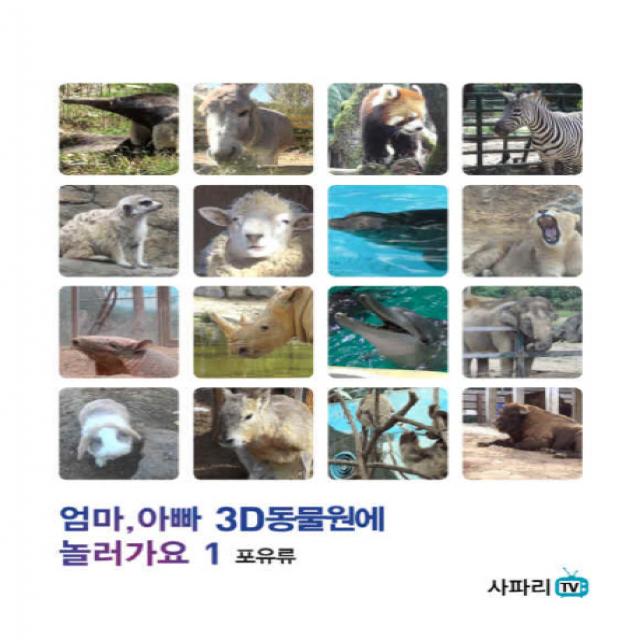 엄마 아빠 3D 동물원에 놀러가요. 1:포유류, 사파리TV