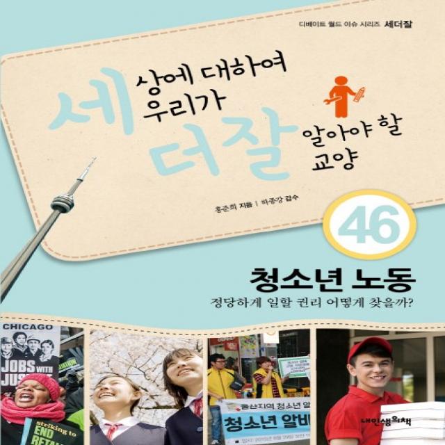 세상에 대하여 우리가 더 잘 알아야 할 교양 46: 청소년 노동:정당하게 일할 권리 어떻게 찾을까?, 내인생의책