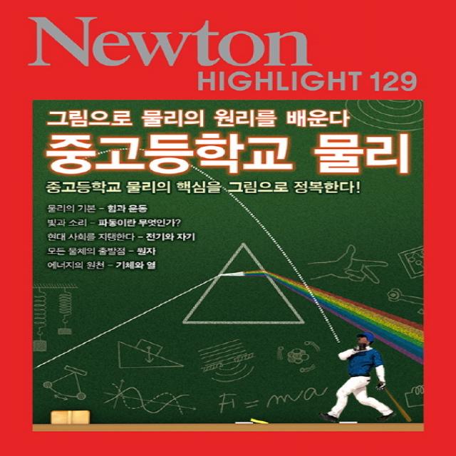 중고등학교 물리:그림으로 물리의 원리를 배운다 아이뉴턴 뉴턴코리아 
