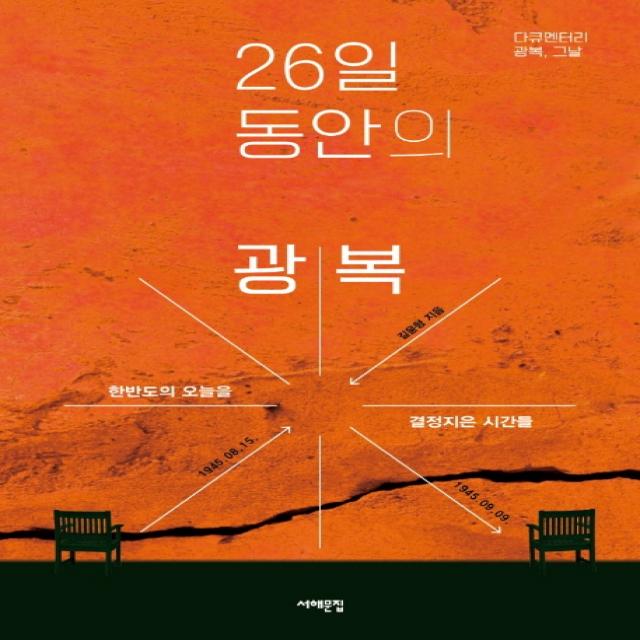 26일 동안의 광복:1945년 8월 15일 9월 9일 한반도의 오늘을 결정지은 시간들 서해문집