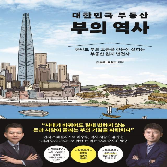 대한민국 부동산 부의 역사 이상우 유성운 포레스트북스