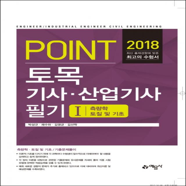 Point 토목기사 산업기사 필기. 1: 측량학 토질 및 기초(2018), 예문사