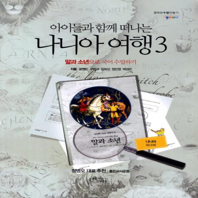 아이들과 함께 떠나는 나니아 여행. 3: 말과 소년으로 국어 수업하기(나니아 워크북), 꿈을이루는사람들