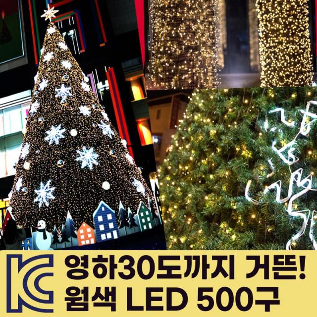 KC인증 LED 나무 트리등 야외조명 500구 웜색 녹색선 50M 전구 줄조명 나무 가로수 카페 정원장식